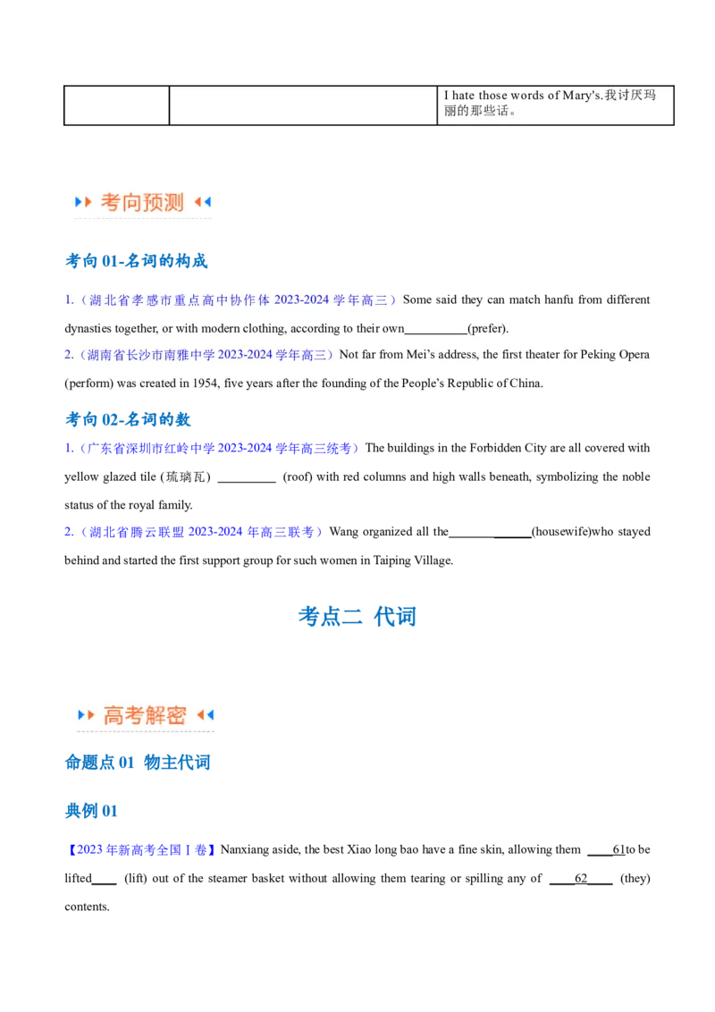 专题04名词和代词等有提示词的揭秘（讲义）（原卷版）高频考点解密2024年高考英语二轮复习高频考点追踪与预测（新高考专用）_03高考英语_新高考复习资料_2024年新高考资料_讲义