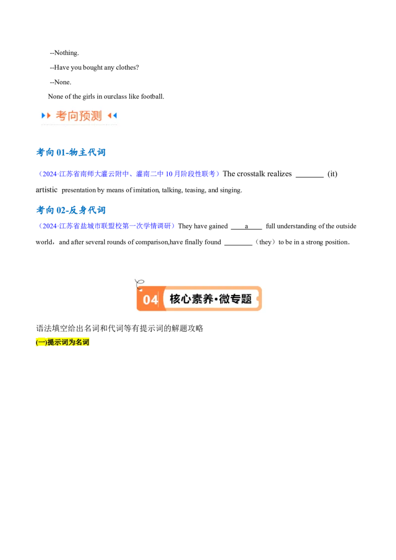 专题04名词和代词等有提示词的揭秘（讲义）（原卷版）高频考点解密2024年高考英语二轮复习高频考点追踪与预测（新高考专用）_03高考英语_新高考复习资料_2024年新高考资料_讲义