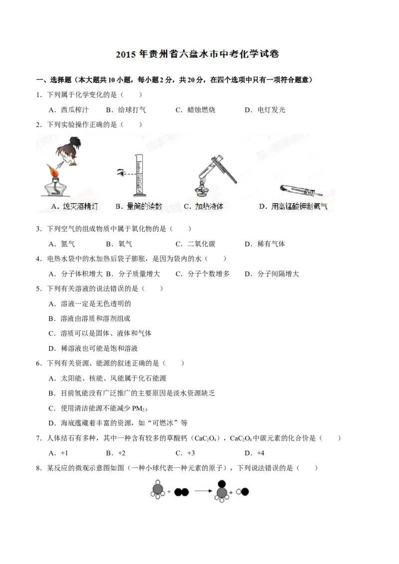 2015年贵州省六盘水市中考化学真题（空白卷）_贵州中考_六盘水_5.六盘水中考化学（2015-2025）缺18