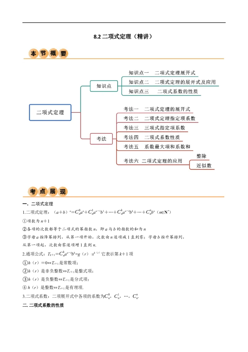 8.2二项式定理（精讲）（学生版）_02高考数学_新高考复习资料_2024年新高考资料_一轮复习资料_完2024年高考数学一轮复习一隅三反系列（新高考）_学生版