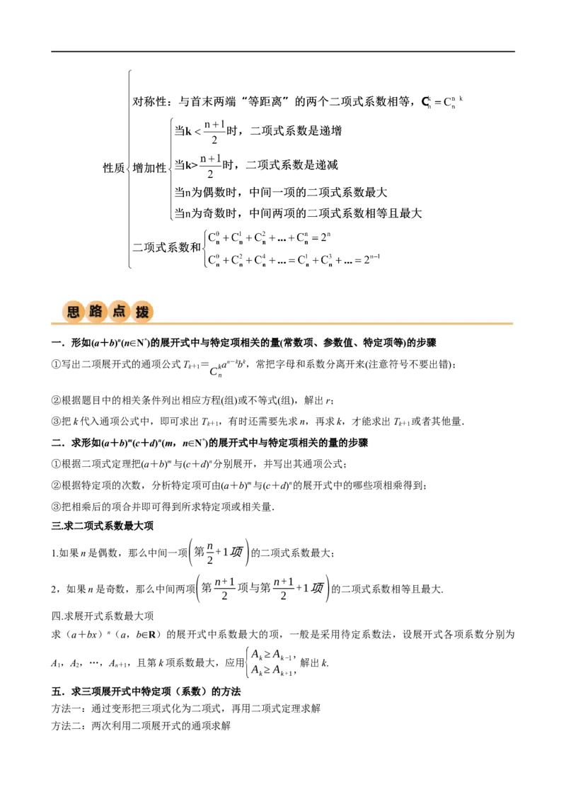 8.2二项式定理（精讲）（学生版）_02高考数学_新高考复习资料_2024年新高考资料_一轮复习资料_完2024年高考数学一轮复习一隅三反系列（新高考）_学生版