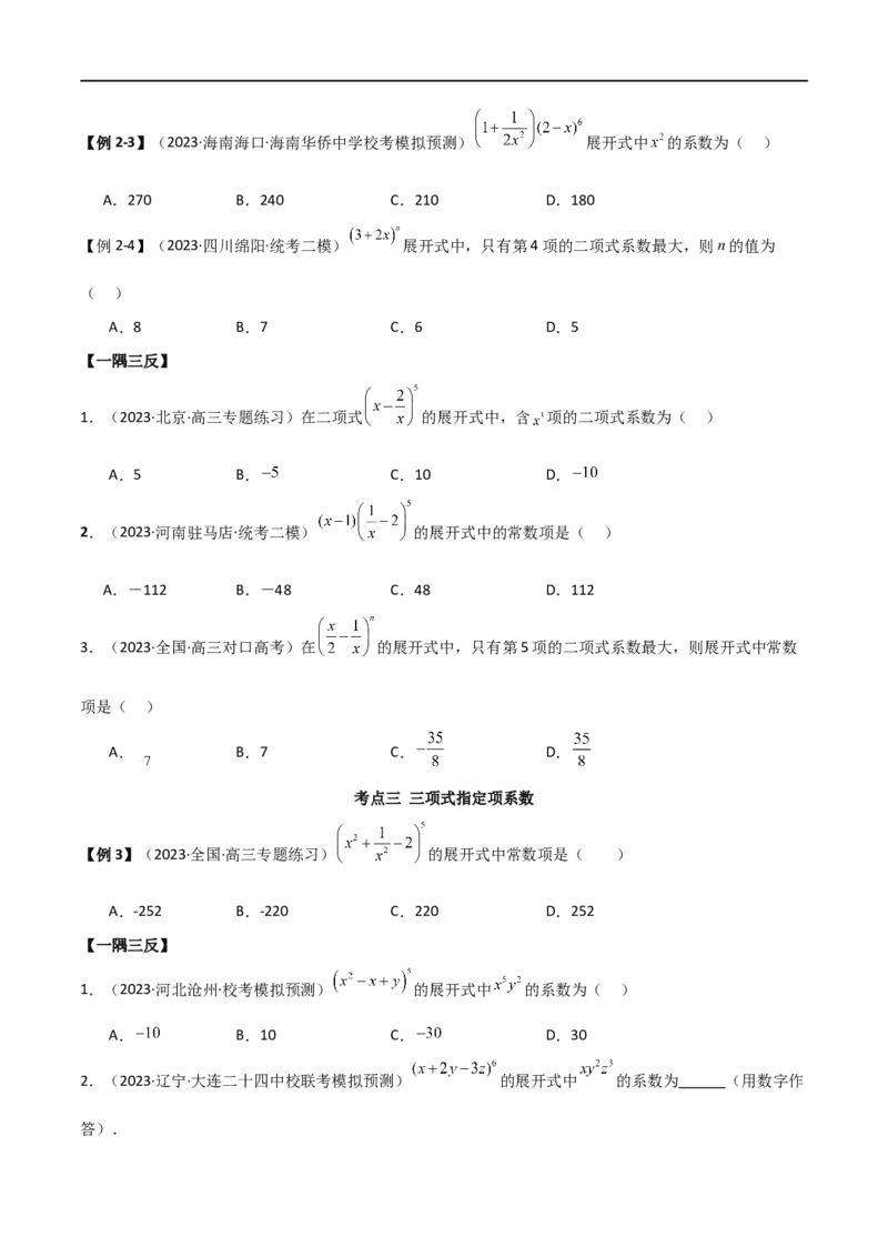 8.2二项式定理（精讲）（学生版）_02高考数学_新高考复习资料_2024年新高考资料_一轮复习资料_完2024年高考数学一轮复习一隅三反系列（新高考）_学生版