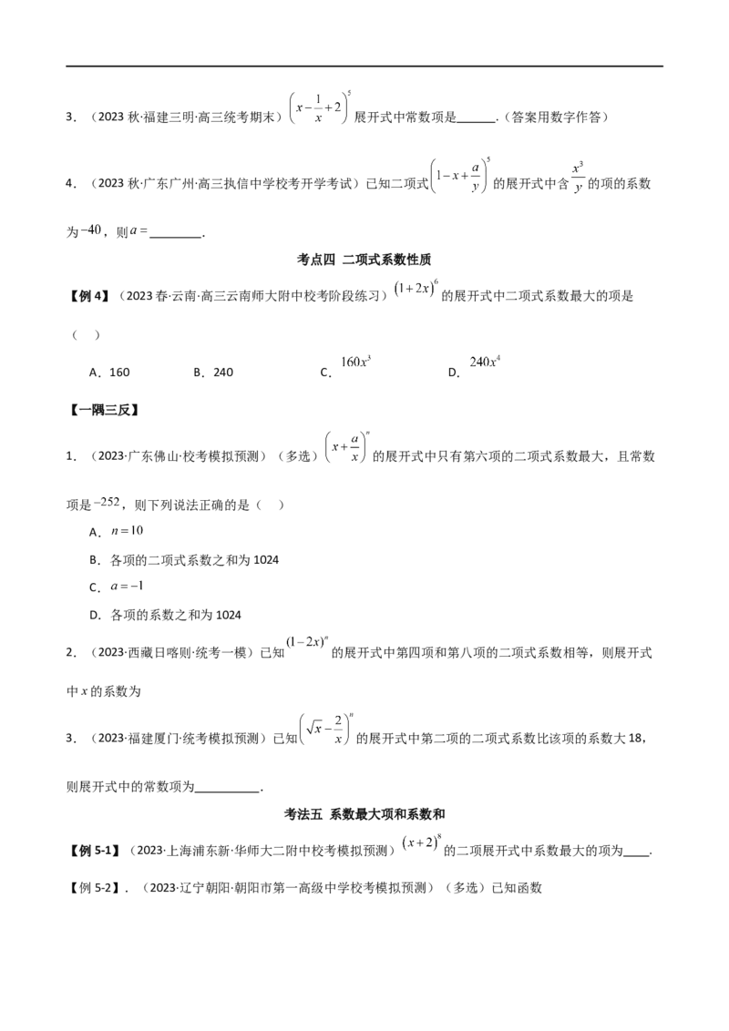 8.2二项式定理（精讲）（学生版）_02高考数学_新高考复习资料_2024年新高考资料_一轮复习资料_完2024年高考数学一轮复习一隅三反系列（新高考）_学生版