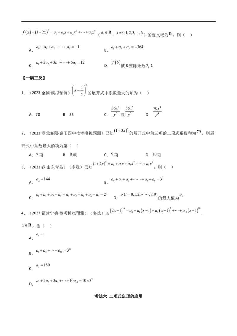 8.2二项式定理（精讲）（学生版）_02高考数学_新高考复习资料_2024年新高考资料_一轮复习资料_完2024年高考数学一轮复习一隅三反系列（新高考）_学生版