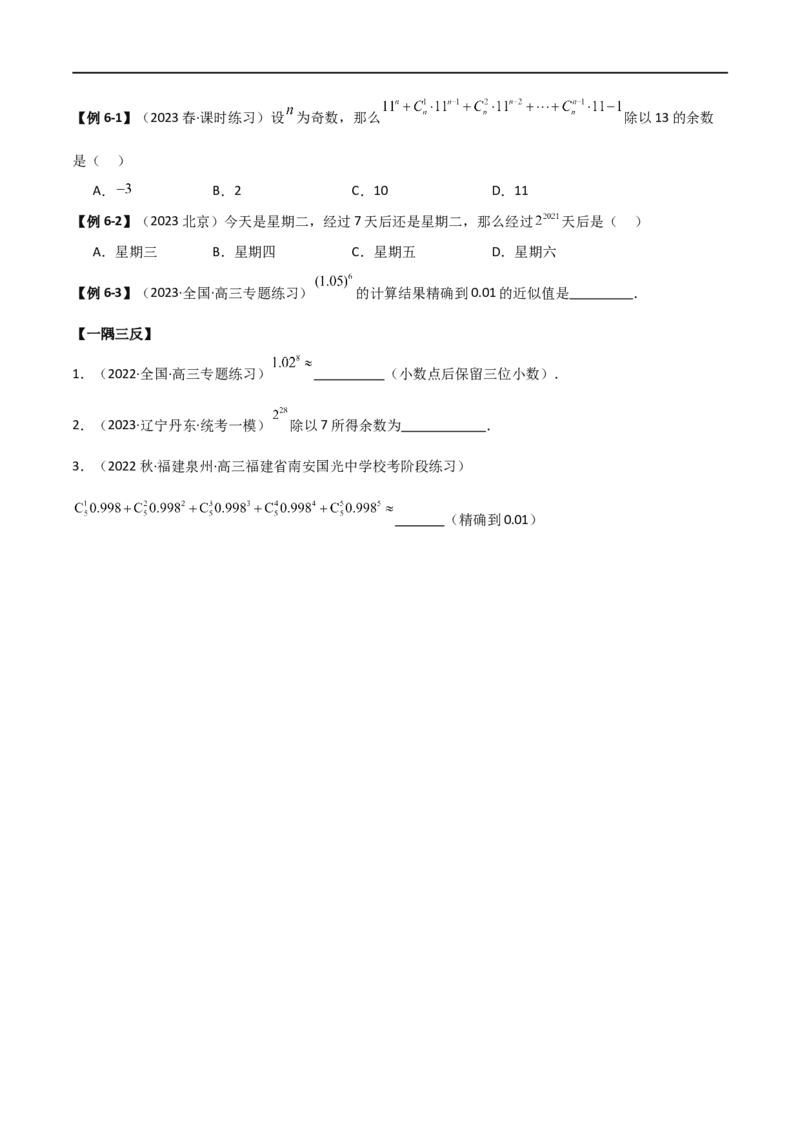 8.2二项式定理（精讲）（学生版）_02高考数学_新高考复习资料_2024年新高考资料_一轮复习资料_完2024年高考数学一轮复习一隅三反系列（新高考）_学生版
