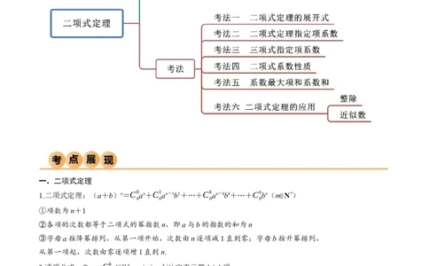 8.2二项式定理（精讲）（学生版）_02高考数学_新高考复习资料_2024年新高考资料_一轮复习资料_完2024年高考数学一轮复习一隅三反系列（新高考）_学生版