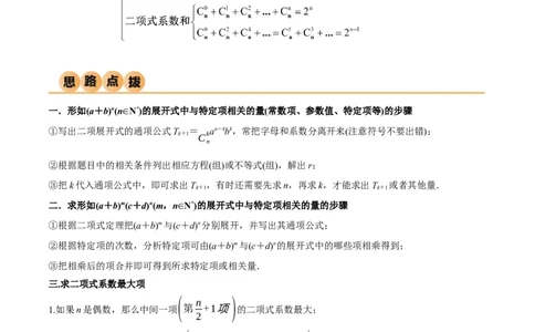 8.2二项式定理（精讲）（学生版）_02高考数学_新高考复习资料_2024年新高考资料_一轮复习资料_完2024年高考数学一轮复习一隅三反系列（新高考）_学生版