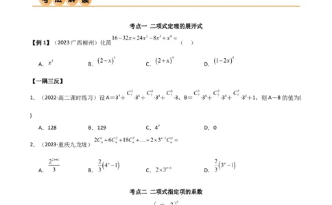 8.2二项式定理（精讲）（学生版）_02高考数学_新高考复习资料_2024年新高考资料_一轮复习资料_完2024年高考数学一轮复习一隅三反系列（新高考）_学生版