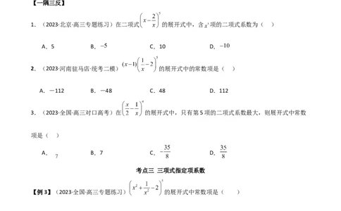 8.2二项式定理（精讲）（学生版）_02高考数学_新高考复习资料_2024年新高考资料_一轮复习资料_完2024年高考数学一轮复习一隅三反系列（新高考）_学生版