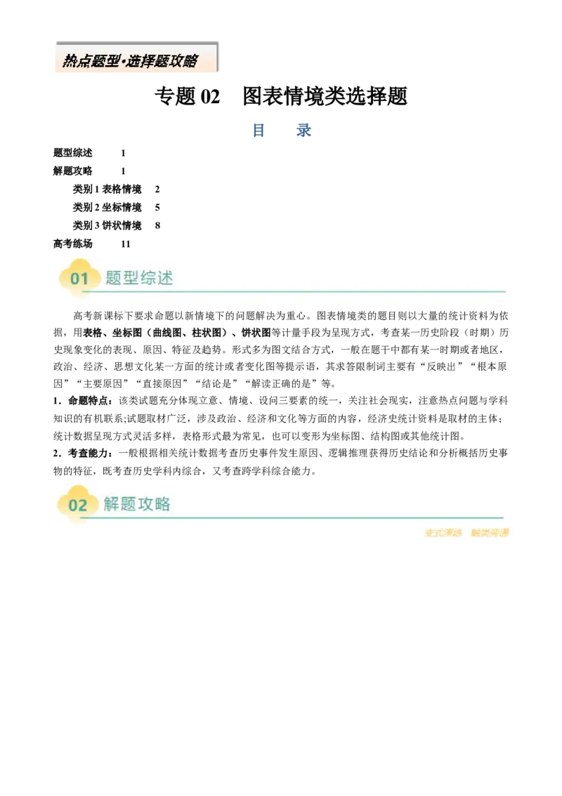 专题02图表情境类选择题（原卷版）_07高考历史_2025年新高考资料_二轮复习_2025年高考历史二轮热点题型归纳与变式演练（新高考通用）3396109