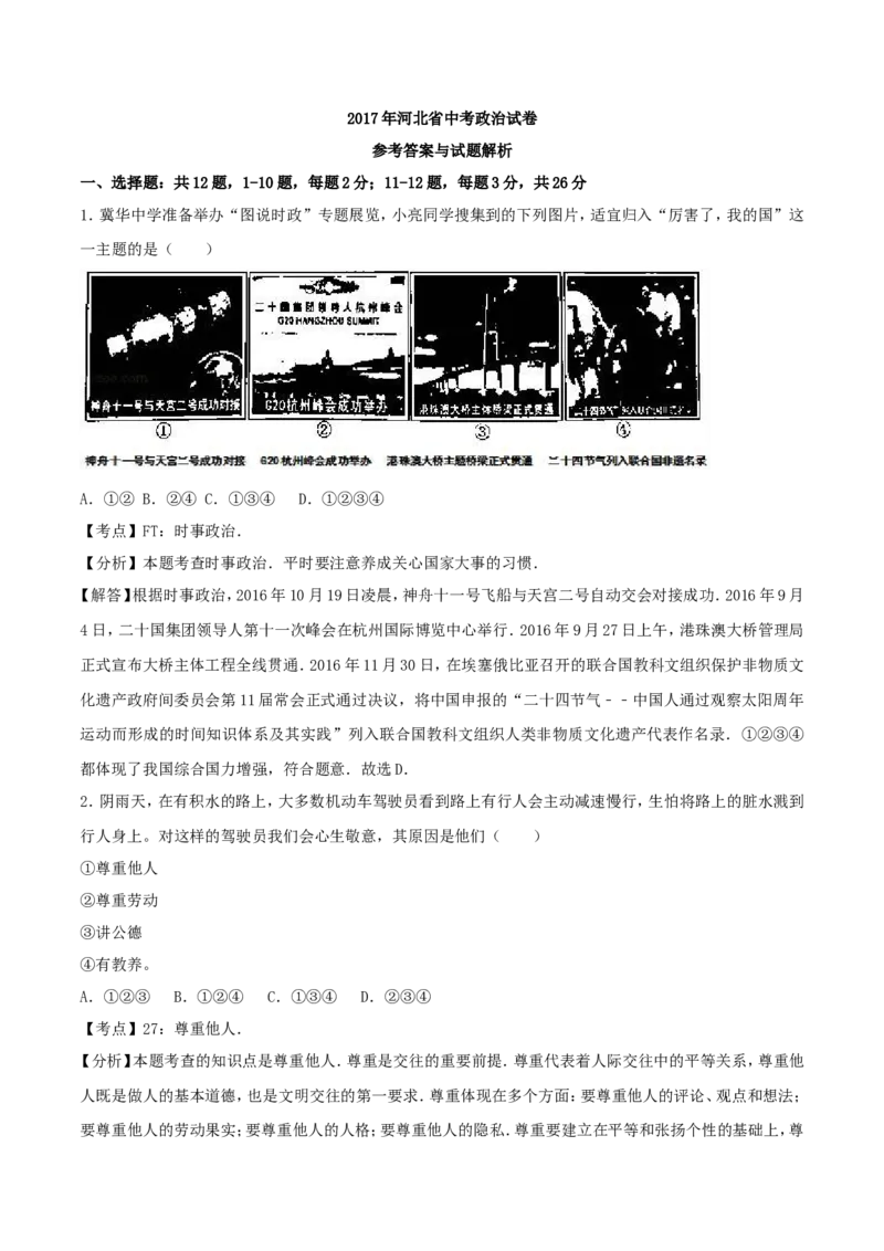 2017年河北省中考政治试题（解析）_河北中考_7.河北中考政治2008-2025