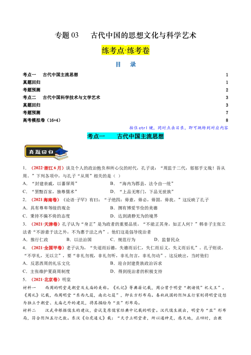 专题03古代中国的思想文化与科学艺术（原卷版）_07高考历史_2024年新高考资料_2.2024二轮复习_2024年高考历史二轮复习讲练测（新教材新高考）