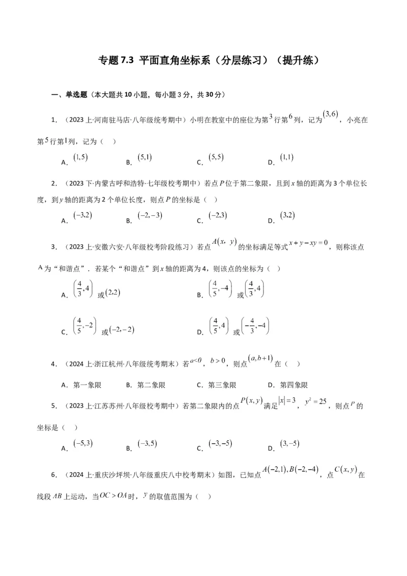 专题7.3平面直角坐标系（分层练习）（提升练）-（人教版）_初中数学_七年级数学下册（人教版）_专题突破练习-V4