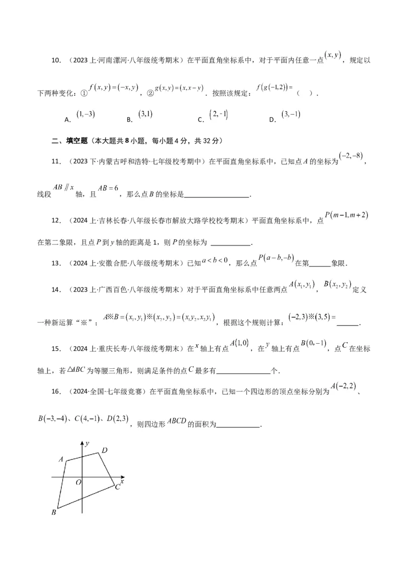 专题7.3平面直角坐标系（分层练习）（提升练）-（人教版）_初中数学_七年级数学下册（人教版）_专题突破练习-V4