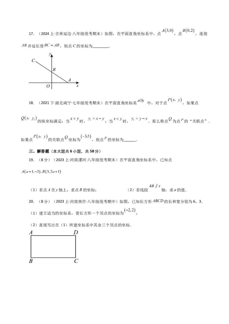 专题7.3平面直角坐标系（分层练习）（提升练）-（人教版）_初中数学_七年级数学下册（人教版）_专题突破练习-V4