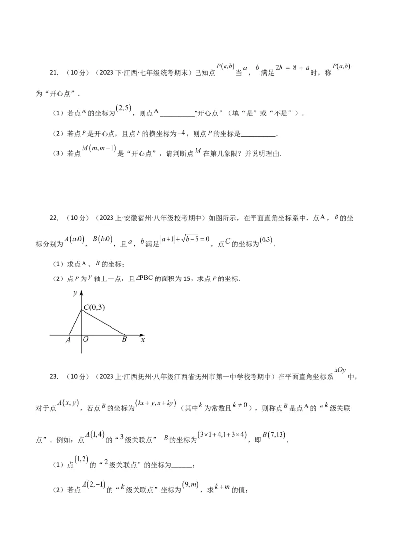 专题7.3平面直角坐标系（分层练习）（提升练）-（人教版）_初中数学_七年级数学下册（人教版）_专题突破练习-V4