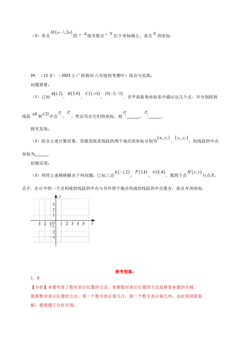 专题7.3平面直角坐标系（分层练习）（提升练）-（人教版）_初中数学_七年级数学下册（人教版）_专题突破练习-V4