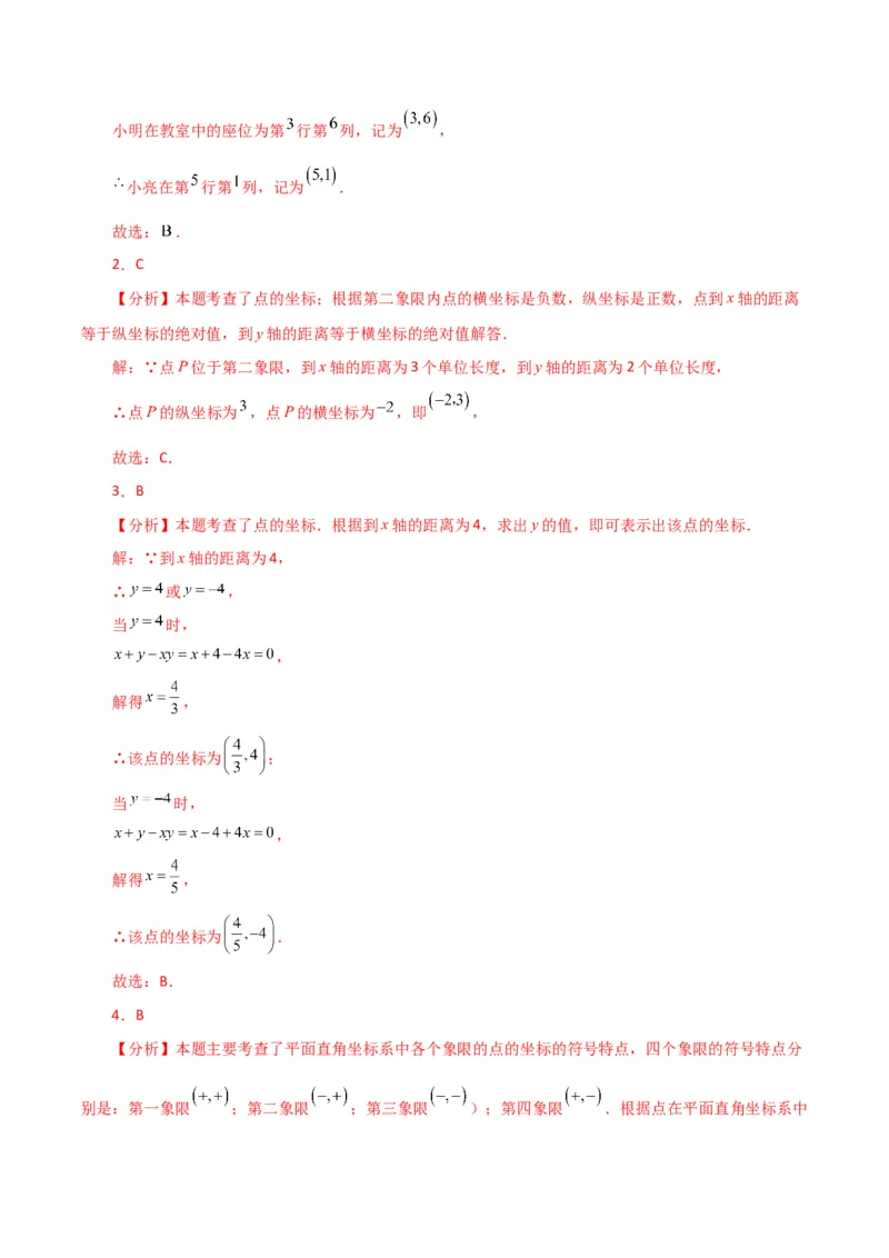专题7.3平面直角坐标系（分层练习）（提升练）-（人教版）_初中数学_七年级数学下册（人教版）_专题突破练习-V4