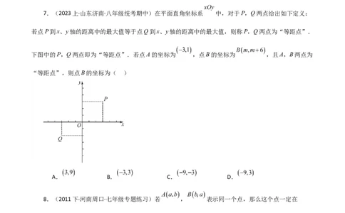 专题7.3平面直角坐标系（分层练习）（提升练）-（人教版）_初中数学_七年级数学下册（人教版）_专题突破练习-V4