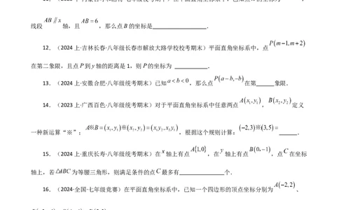 专题7.3平面直角坐标系（分层练习）（提升练）-（人教版）_初中数学_七年级数学下册（人教版）_专题突破练习-V4
