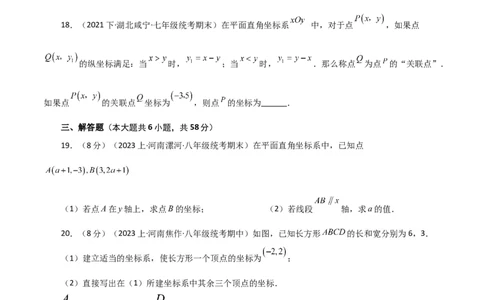 专题7.3平面直角坐标系（分层练习）（提升练）-（人教版）_初中数学_七年级数学下册（人教版）_专题突破练习-V4
