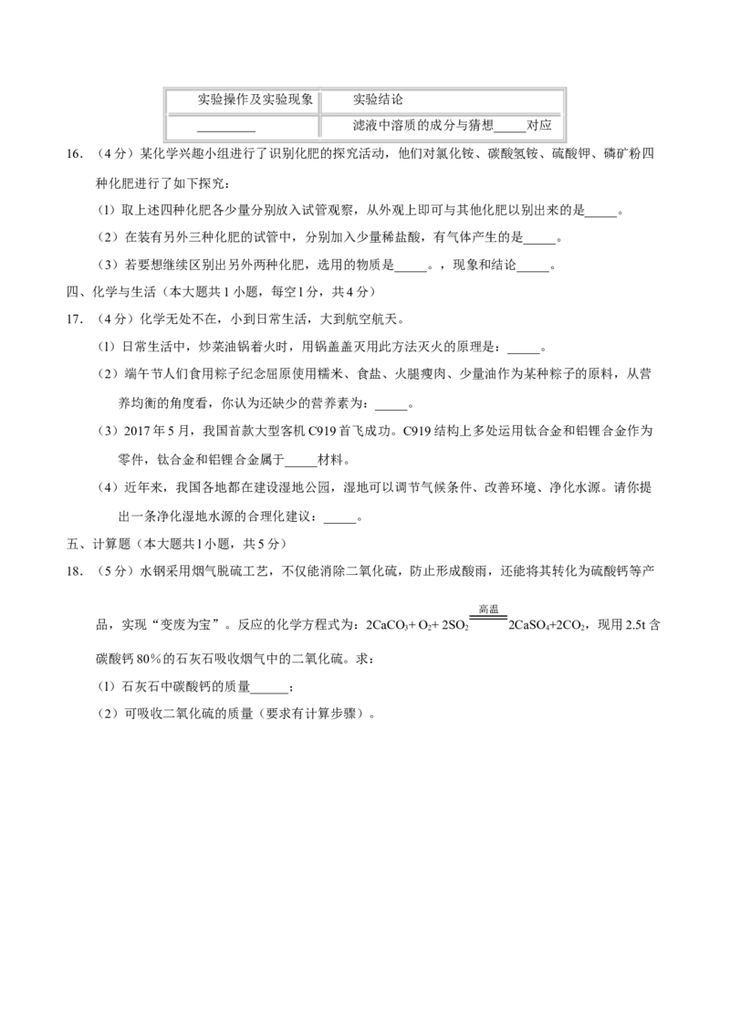 2017年贵州省六盘水市中考化学真题（空白卷）_贵州中考_六盘水_5.六盘水中考化学（2015-2025）缺18