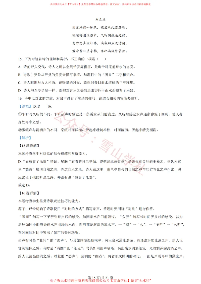 2024年高考语文试卷（新课标Ⅰ卷）（解析卷）_高考历年真题_08-24全国高考真题（无水印）_新&middot;PDF版2008-2024&middot;高考语文真题_版本2：语文（按省份分类）2008-2024_386