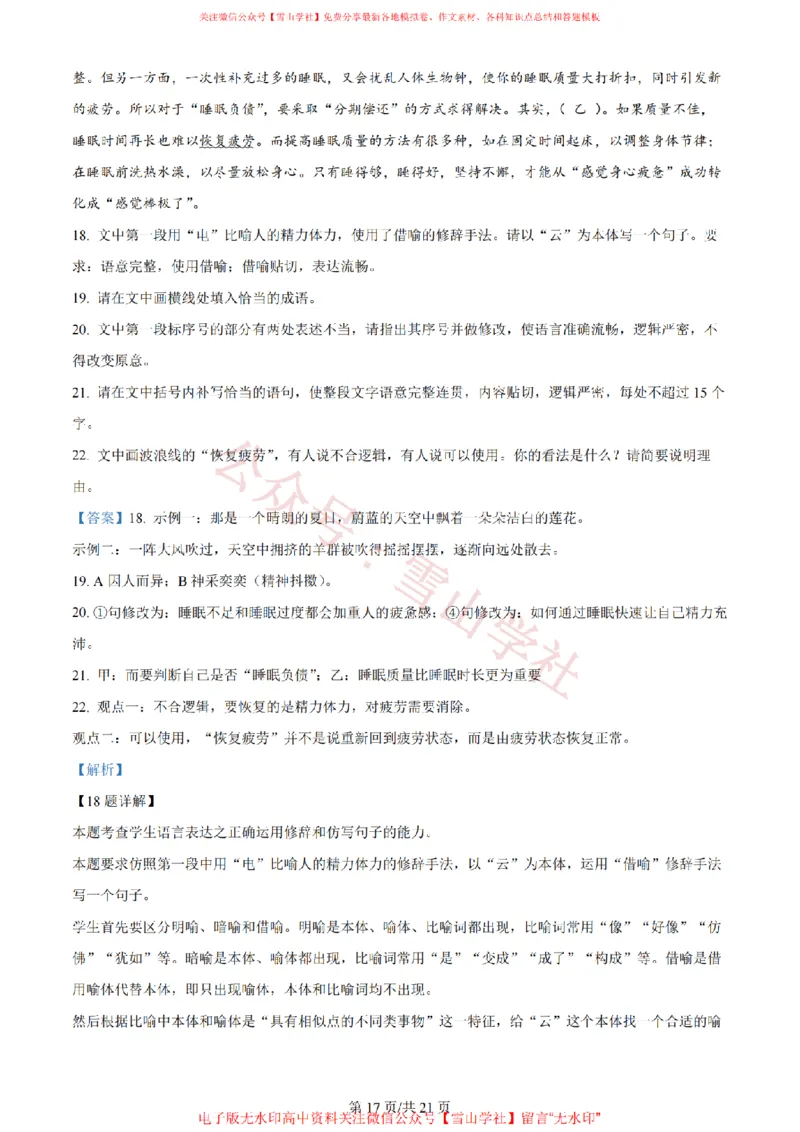 2024年高考语文试卷（新课标Ⅰ卷）（解析卷）_高考历年真题_08-24全国高考真题（无水印）_新&middot;PDF版2008-2024&middot;高考语文真题_版本2：语文（按省份分类）2008-2024_386