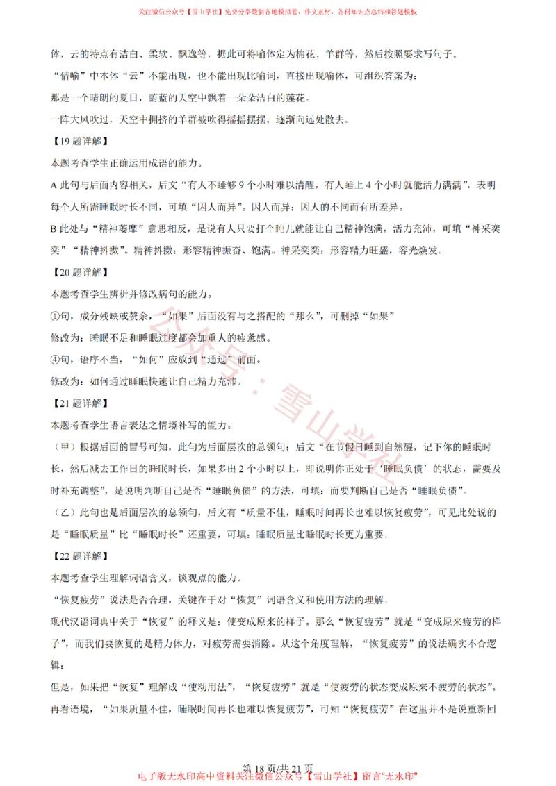 2024年高考语文试卷（新课标Ⅰ卷）（解析卷）_高考历年真题_08-24全国高考真题（无水印）_新&middot;PDF版2008-2024&middot;高考语文真题_版本2：语文（按省份分类）2008-2024_386