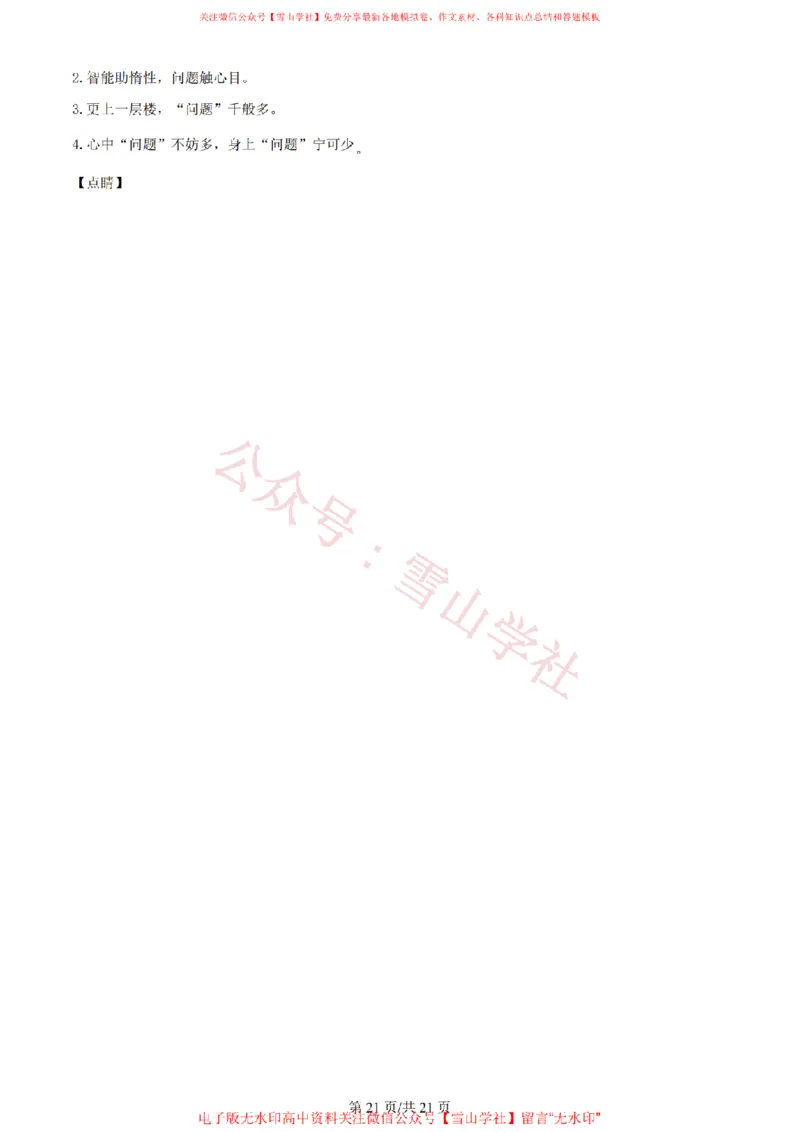 2024年高考语文试卷（新课标Ⅰ卷）（解析卷）_高考历年真题_08-24全国高考真题（无水印）_新&middot;PDF版2008-2024&middot;高考语文真题_版本2：语文（按省份分类）2008-2024_386