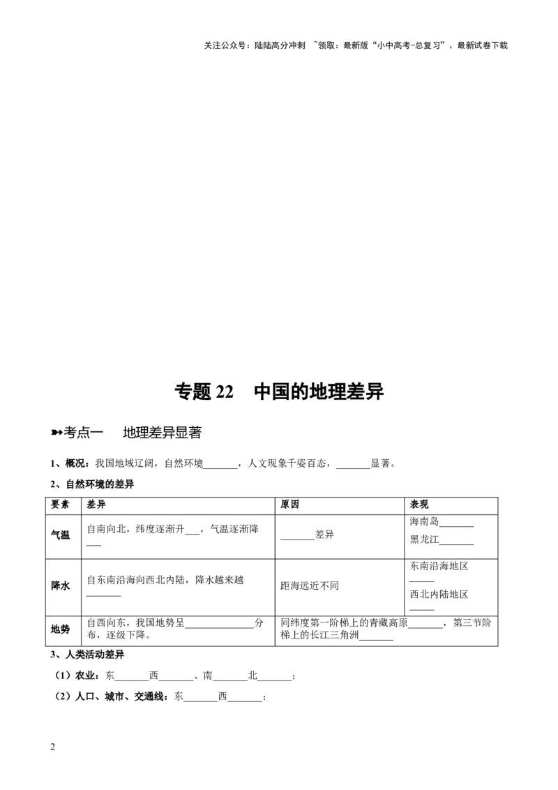 阶段背记07中国地理分区（晨读晚默）（原卷版）_02中考总复习（2026版更新中）_09-地理-中考总复习_2024年中考复习资料_一轮复习_❤2024年中考地理一轮复习讲练测（全国通用）_晨读晚默