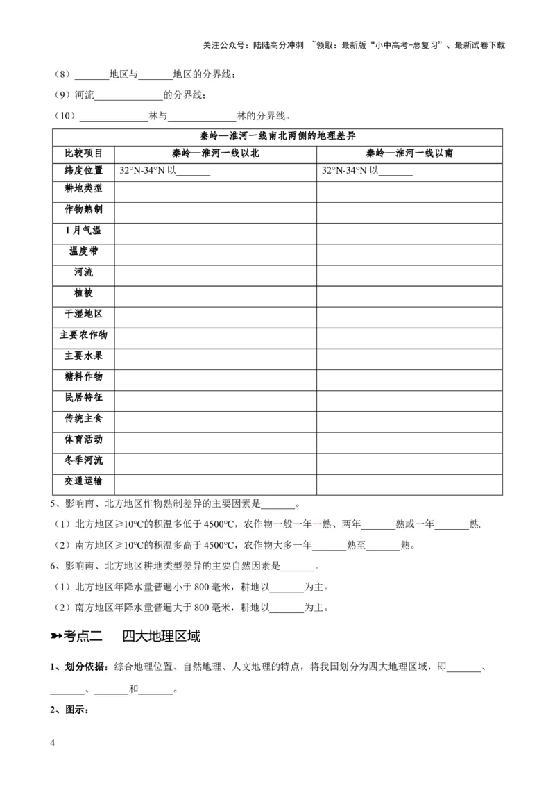 阶段背记07中国地理分区（晨读晚默）（原卷版）_02中考总复习（2026版更新中）_09-地理-中考总复习_2024年中考复习资料_一轮复习_❤2024年中考地理一轮复习讲练测（全国通用）_晨读晚默
