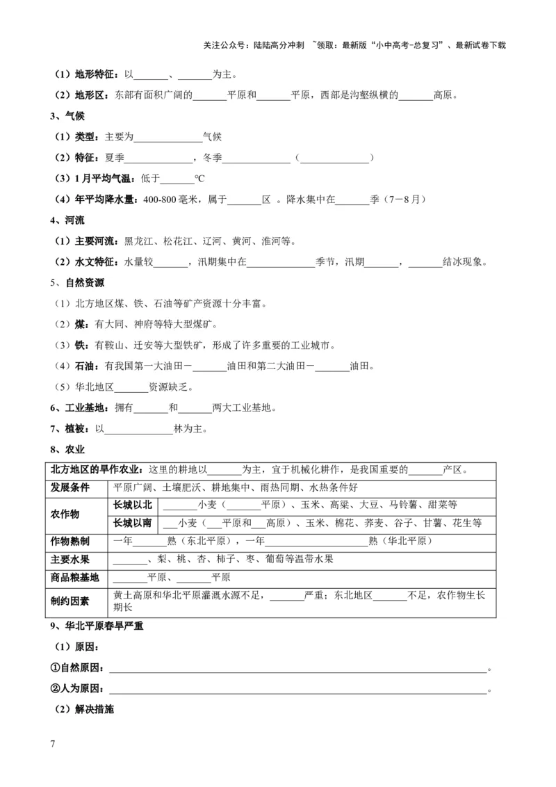 阶段背记07中国地理分区（晨读晚默）（原卷版）_02中考总复习（2026版更新中）_09-地理-中考总复习_2024年中考复习资料_一轮复习_❤2024年中考地理一轮复习讲练测（全国通用）_晨读晚默