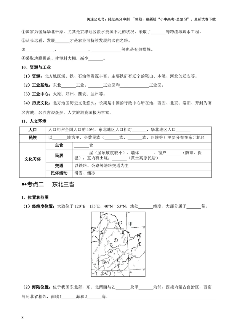阶段背记07中国地理分区（晨读晚默）（原卷版）_02中考总复习（2026版更新中）_09-地理-中考总复习_2024年中考复习资料_一轮复习_❤2024年中考地理一轮复习讲练测（全国通用）_晨读晚默
