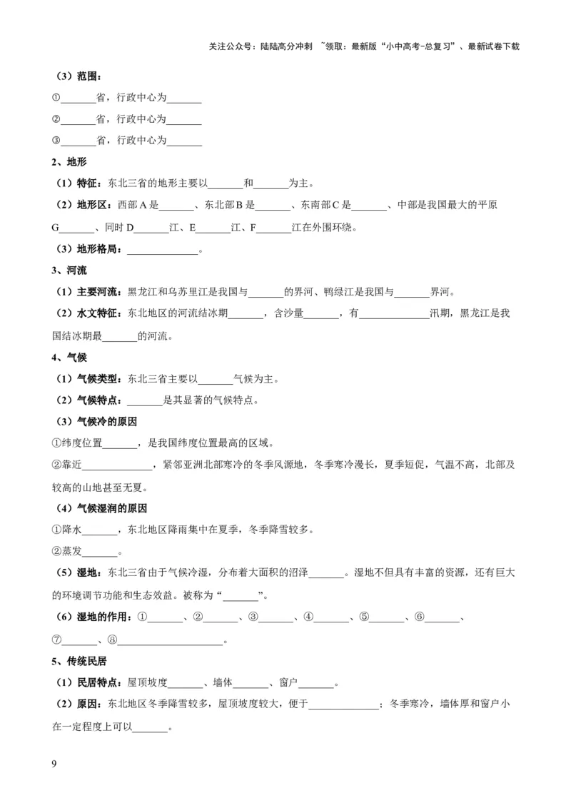 阶段背记07中国地理分区（晨读晚默）（原卷版）_02中考总复习（2026版更新中）_09-地理-中考总复习_2024年中考复习资料_一轮复习_❤2024年中考地理一轮复习讲练测（全国通用）_晨读晚默