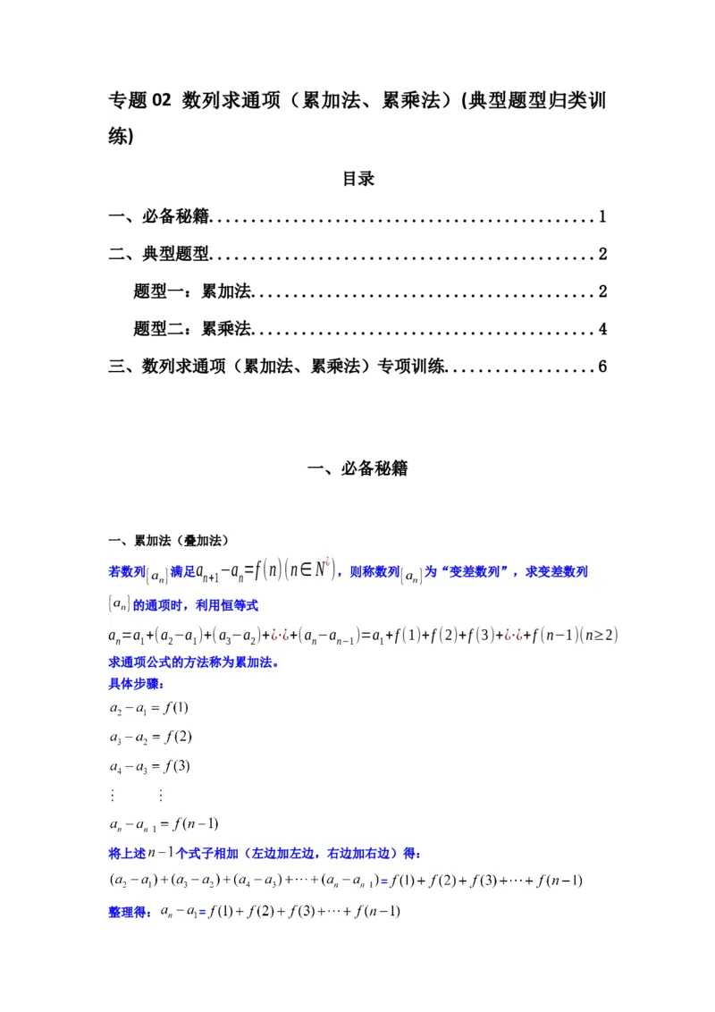 专题02数列求通项（累加法、累乘法）(典型题型归类训练)(原卷版）_02高考数学_2025年新高考资料_专项复习_解题思路训练2025年高考数学复习解答题提优秘籍（新高考专用）_数列