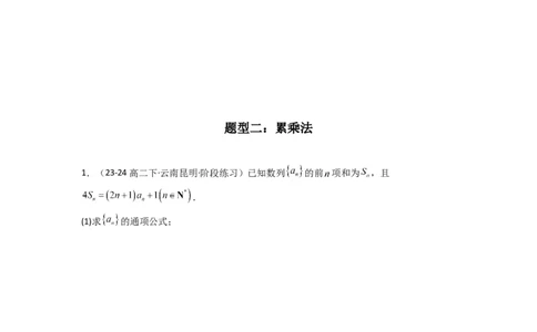 专题02数列求通项（累加法、累乘法）(典型题型归类训练)(原卷版）_02高考数学_2025年新高考资料_专项复习_解题思路训练2025年高考数学复习解答题提优秘籍（新高考专用）_数列