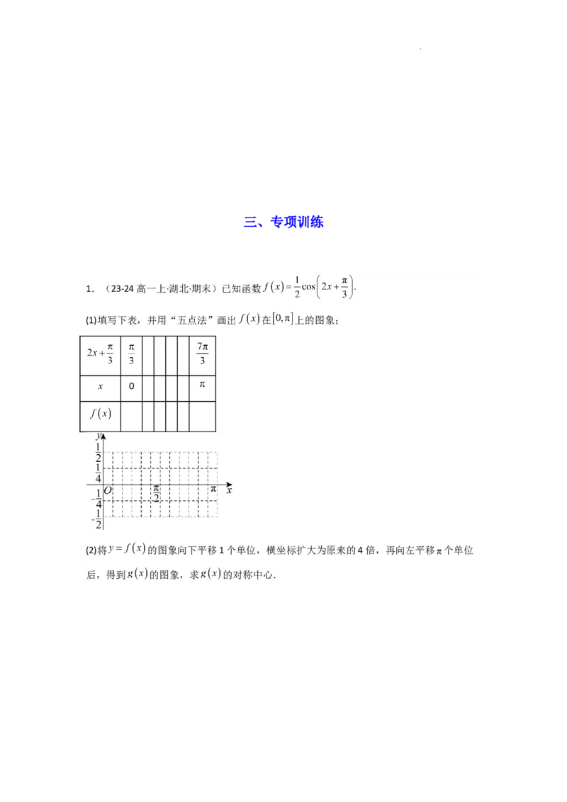 专题02三角函数的图象与性质（五点法作图）(典型题型归类训练)(原卷版）_02高考数学_2025年新高考资料_二轮复习_解题思路训练2025年高考数学复习解答题提优秘籍（新高考专用）
