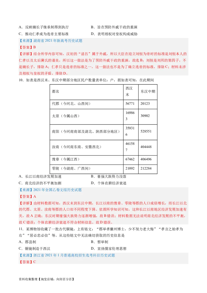 专题02秦汉和魏晋南北朝时期（解析版）_07高考历史_通用版（老高考）复习资料_2024年复习资料_完五年（2019-2023）高考历史真题分项汇编（全国通用）