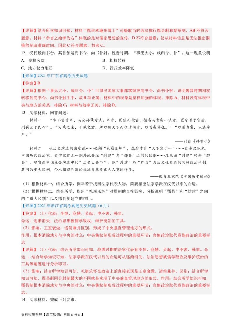 专题02秦汉和魏晋南北朝时期（解析版）_07高考历史_通用版（老高考）复习资料_2024年复习资料_完五年（2019-2023）高考历史真题分项汇编（全国通用）