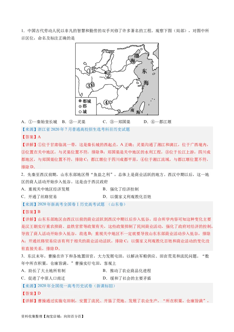 专题02秦汉和魏晋南北朝时期（解析版）_07高考历史_通用版（老高考）复习资料_2024年复习资料_完五年（2019-2023）高考历史真题分项汇编（全国通用）