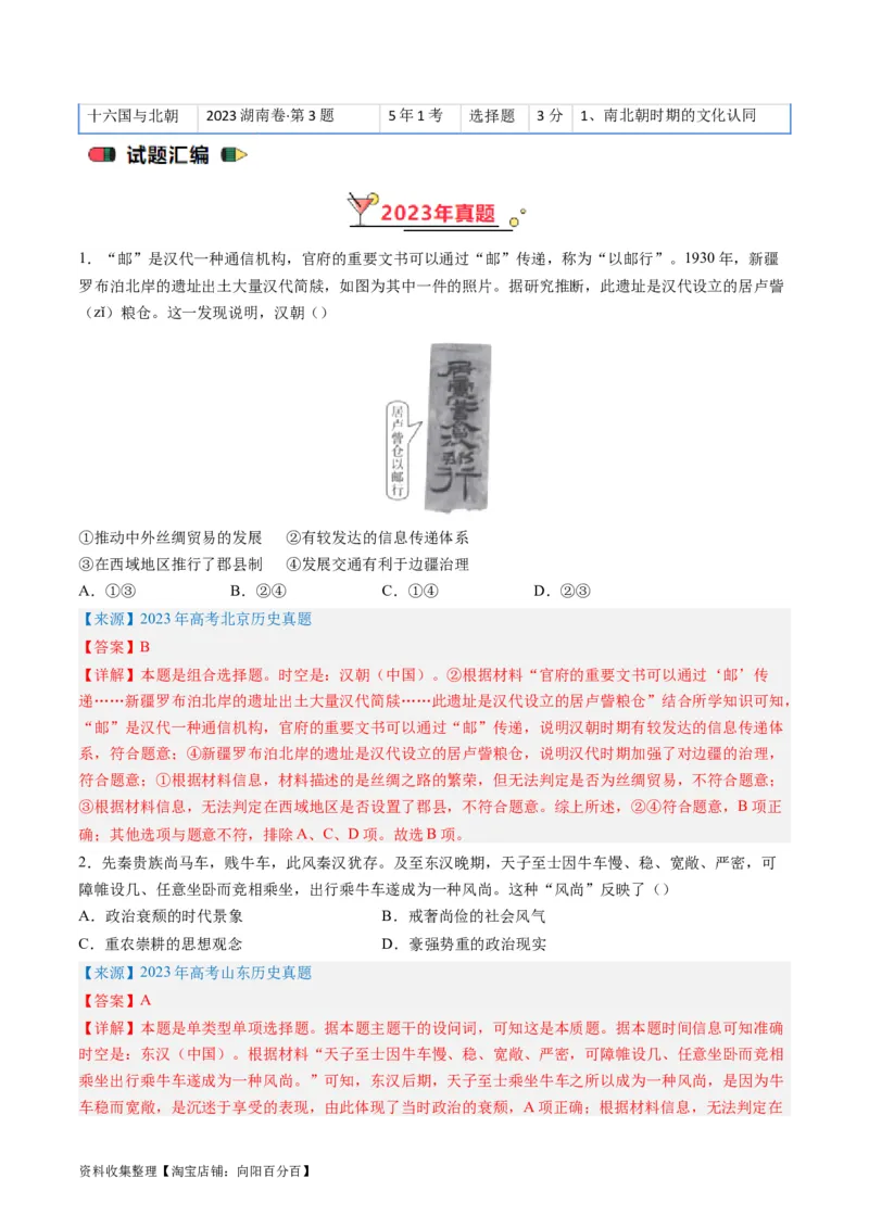 专题02秦汉和魏晋南北朝时期（解析版）_07高考历史_通用版（老高考）复习资料_2024年复习资料_完五年（2019-2023）高考历史真题分项汇编（全国通用）