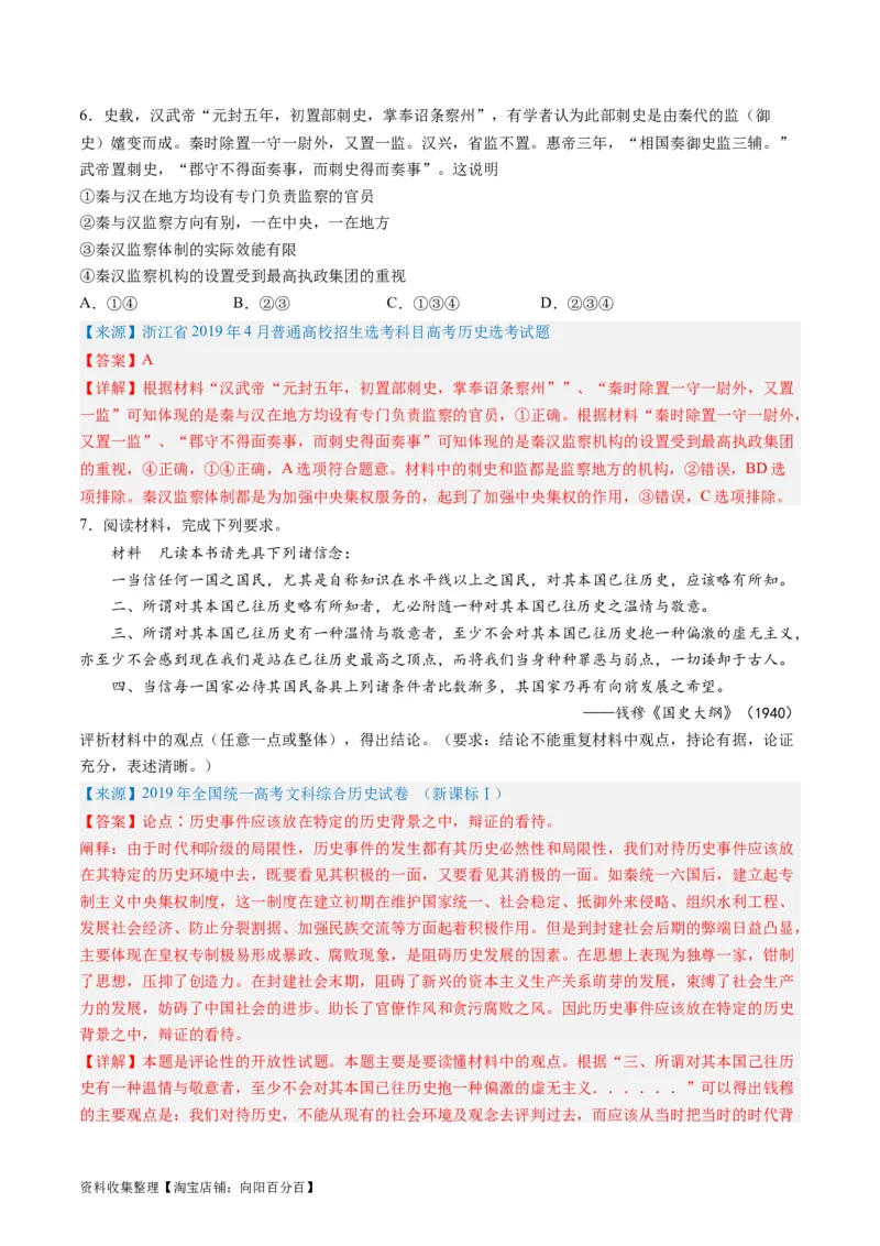 专题02秦汉和魏晋南北朝时期（解析版）_07高考历史_通用版（老高考）复习资料_2024年复习资料_完五年（2019-2023）高考历史真题分项汇编（全国通用）