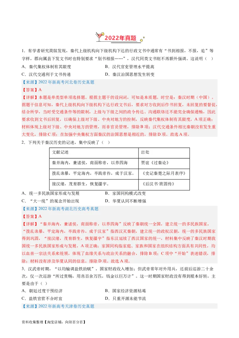 专题02秦汉和魏晋南北朝时期（解析版）_07高考历史_通用版（老高考）复习资料_2024年复习资料_完五年（2019-2023）高考历史真题分项汇编（全国通用）