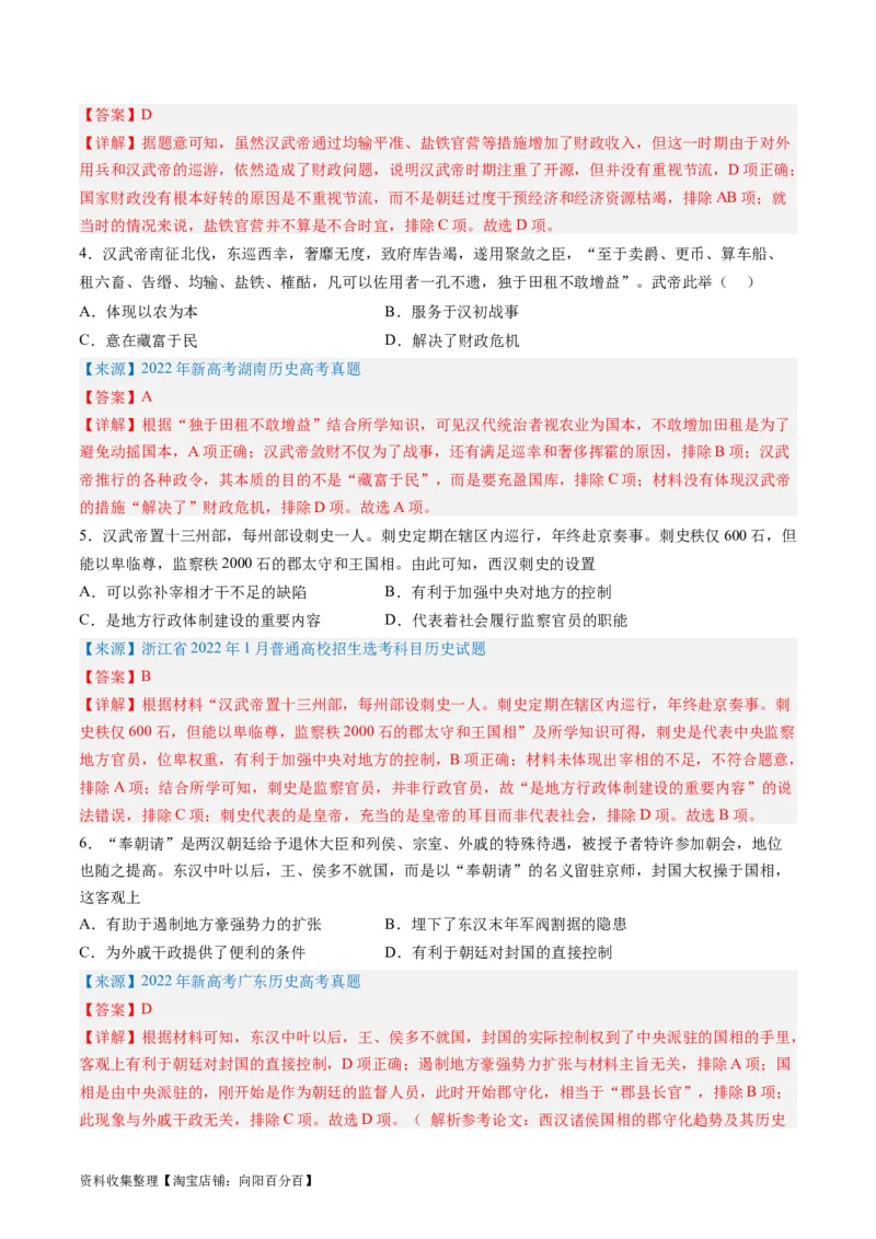 专题02秦汉和魏晋南北朝时期（解析版）_07高考历史_通用版（老高考）复习资料_2024年复习资料_完五年（2019-2023）高考历史真题分项汇编（全国通用）