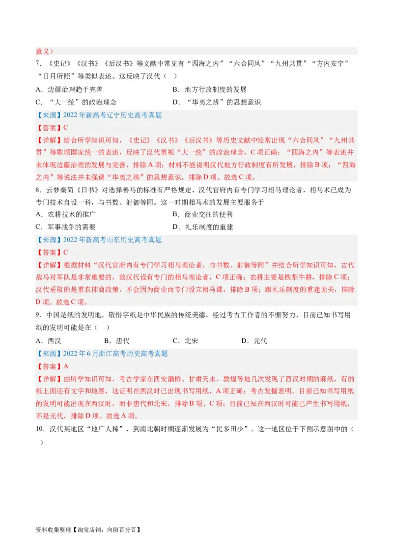 专题02秦汉和魏晋南北朝时期（解析版）_07高考历史_通用版（老高考）复习资料_2024年复习资料_完五年（2019-2023）高考历史真题分项汇编（全国通用）