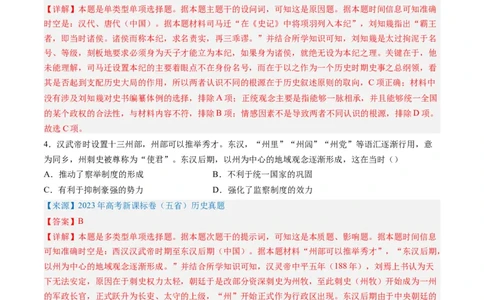 专题02秦汉和魏晋南北朝时期（解析版）_07高考历史_通用版（老高考）复习资料_2024年复习资料_完五年（2019-2023）高考历史真题分项汇编（全国通用）