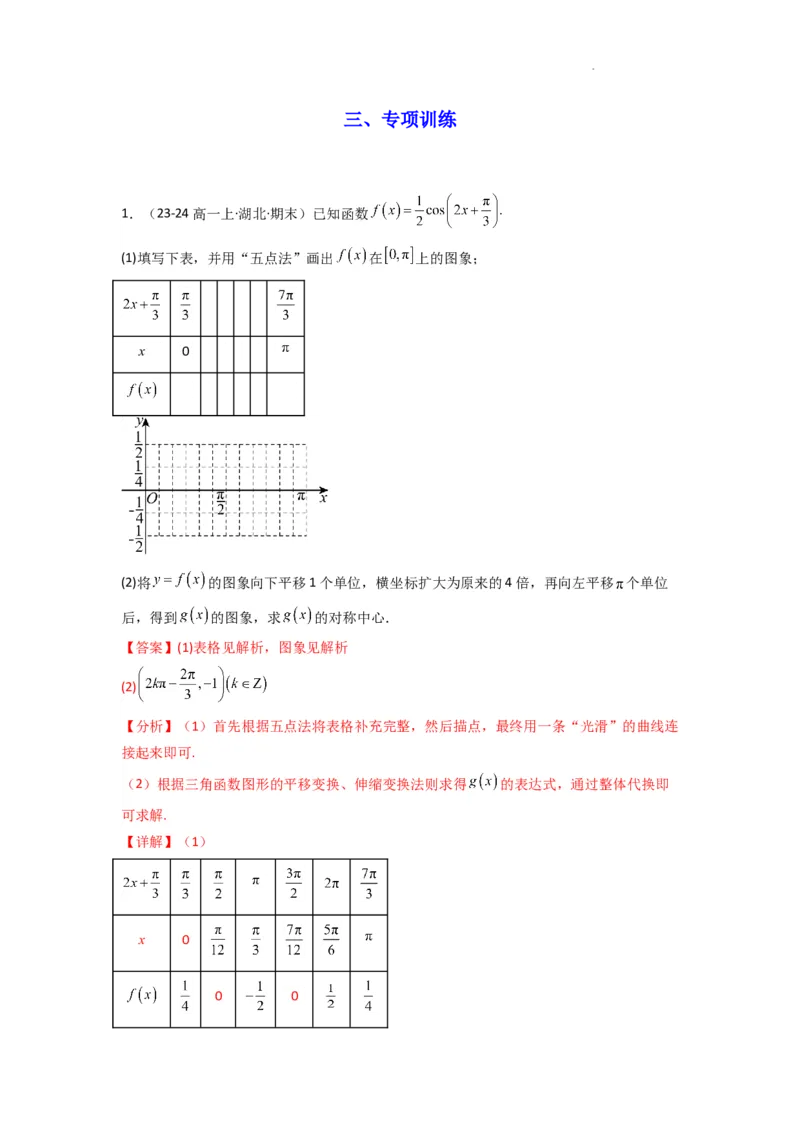 专题02三角函数的图象与性质（五点法作图）(典型题型归类训练)(解析版）_02高考数学_2025年新高考资料_二轮复习_解题思路训练2025年高考数学复习解答题提优秘籍（新高考专用）