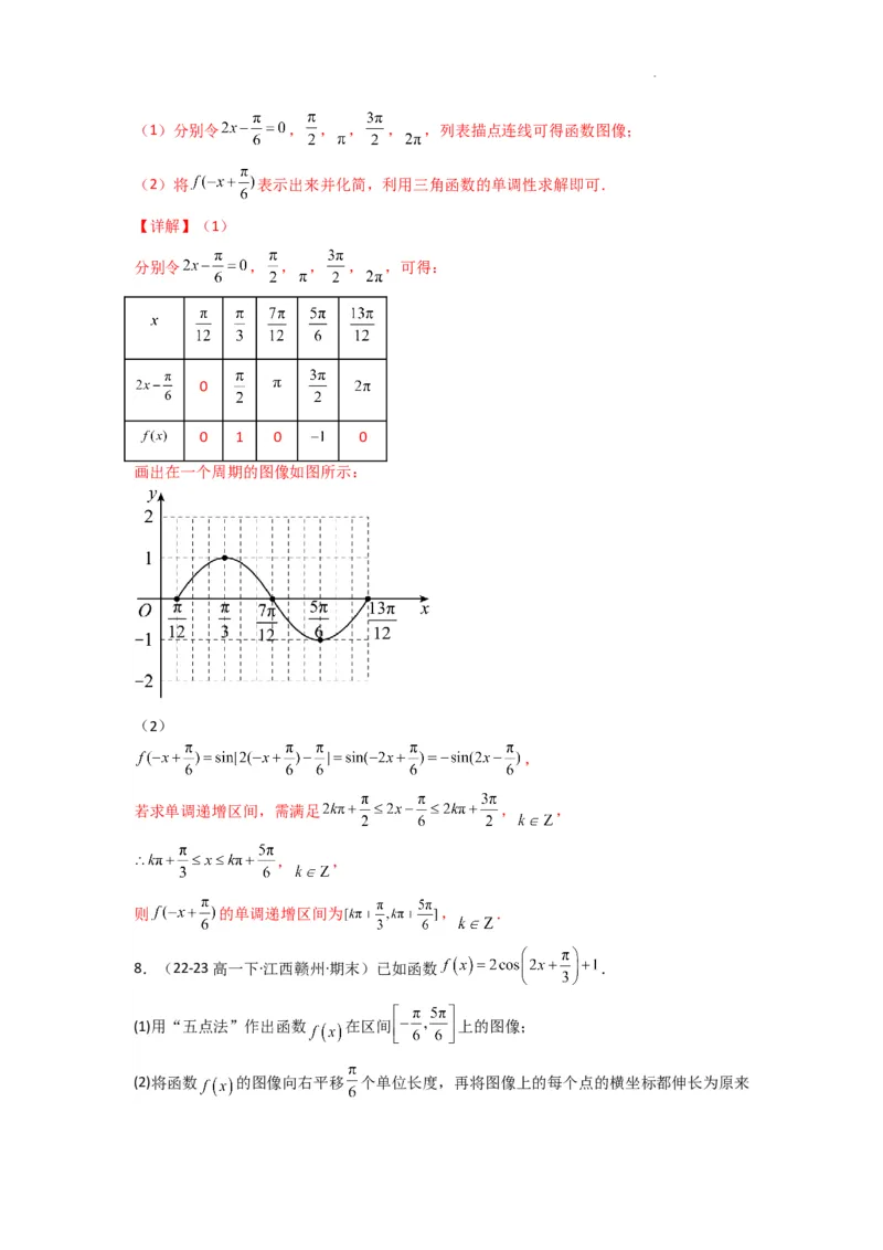 专题02三角函数的图象与性质（五点法作图）(典型题型归类训练)(解析版）_02高考数学_2025年新高考资料_二轮复习_解题思路训练2025年高考数学复习解答题提优秘籍（新高考专用）