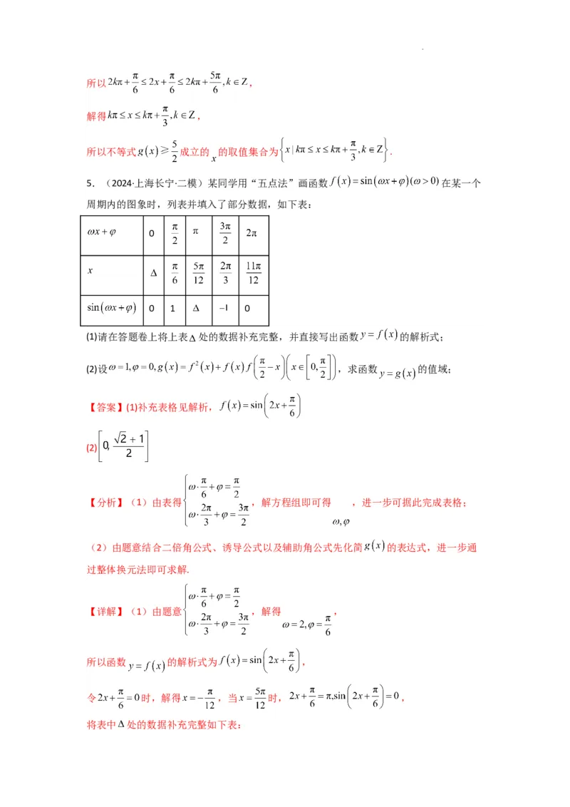 专题02三角函数的图象与性质（五点法作图）(典型题型归类训练)(解析版）_02高考数学_2025年新高考资料_二轮复习_解题思路训练2025年高考数学复习解答题提优秘籍（新高考专用）